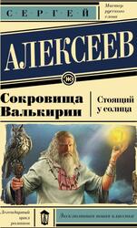 Сокровища Валькирии, Стоящий у солнца, Алексеев С.Т., 1995