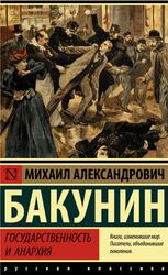 Государственность и анархия, Бакунин М.А.