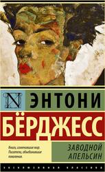 Заводной апельсин, Бёрджесс Э., 2015