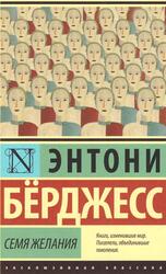 Семя желания, Роман, Бёрджесс Э., 2016