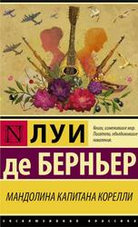 Мандолина капитана Корелли, Берньер Л.