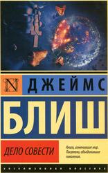 Дело совести, Роман, Блиш Д., 2022