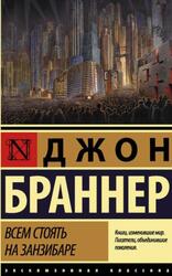 Всем стоять на Занзибаре, Браннер Д.