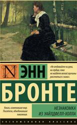 Незнакомка из Уайлдфелл-Холла, Бронте Э.