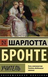 Учитель, Бронте Ш.