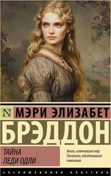 Тайна леди Одли, Брэддон М.Э., 2024