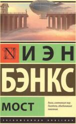 Мост, Роман, Бэнкс И., 2020 Мост, Роман, Бэнкс И., 2020
