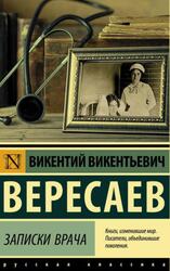 Записки врача, Вересаев В.В.