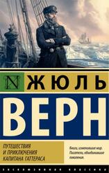 Путешествия и приключения капитана Гаттераса, Верн Ж., 2025