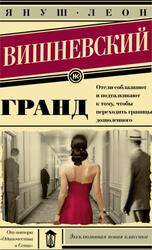 Гранд, Вишневский Я.Л., 2015