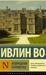 Возвращение в Брайдсхед, Ивлин Во, 2016