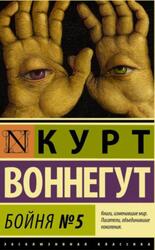 Бойня номер пять, или Крестовый поход детей, Воннегут К.