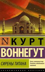 Сирены Титана, Воннегут К., 2018 Сирены Титана, Воннегут К., 2018