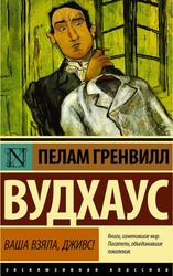 Ваша взяла, Дживс, Вудхаус П.Г.