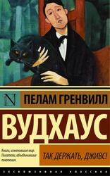 Так держать, Дживс, Вудхаус П.Г., 2006