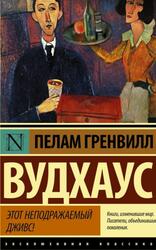 Этот неподражаемый Дживс, Вудхаус П.Г.