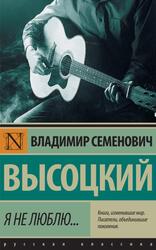 Я не люблю, Высоцкий В.С., 2017