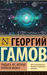 Тридцать лет, которые потрясли физику, Гамов Г.А., 2024