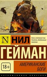Американские боги, Гейман Н.