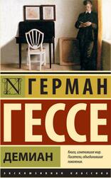 Демиан, Гессе Г., 2014