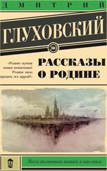Рассказы о Родине, Глуховский Д., 2015