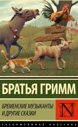 Бременские музыканты и другие сказки, Братья Гримм, 2024 Бременские музыканты и другие сказки, Братья Гримм, 2024