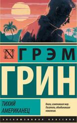 Тихий американец, Грин Г., 2019 Тихий американец, Грин Г., 2019