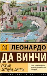 Сказки, легенды, притчи, Да Винчи Л., 2024