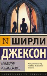 Мы всегда жили в замке, Джексон Ш., 2020