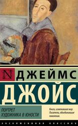 Портрет художника в юности, Джойс Д., 2024