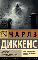 Комната с привидениями, Сборник, Диккенс Ч., 2022