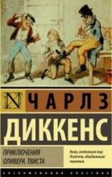 Приключения Оливера Твиста, Диккенс Ч.