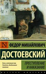 Преступление и наказание, Достоевский Ф.М., 2019