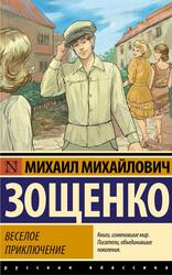 Веселое приключение, Зощенко М.М., 2024