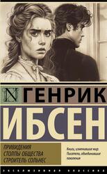 Привидения, Столпы общества, Строитель Сольнес, Сборник, Ибсен Г., 2024 Привидения, Столпы общества, Строитель Сольнес, Сборник, Ибсен Г., 2024