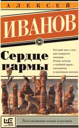 Сердце пармы, Роман, Иванов А.В., 2018