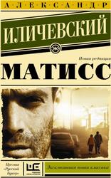 Матисс, Иличевский А.В.