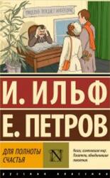Для полноты счастья, Ильф И., Петров Е., 2025