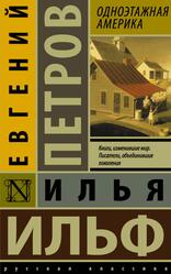 Одноэтажная Америка, Ильф И., Петров Е., 2017