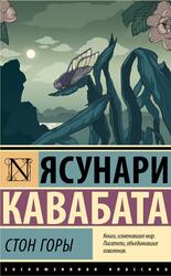 Стон горы, Кавабата Я., 2025