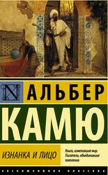 Изнанка и лицо, Камю А., 2019