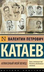 Алмазный мой венец, Катаев В.П., 2024