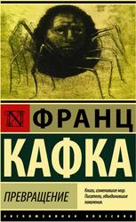 Превращение, Сборник, Кафка Ф., 2017