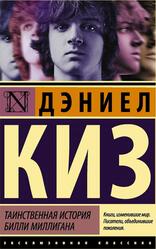 Таинственная история Билли Миллигана, Киз Д., 2018