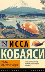 Улитка на склоне Фудзи, Кобаяси И., 2024