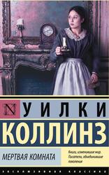 Мертвая комната, Коллинз У., 2022
