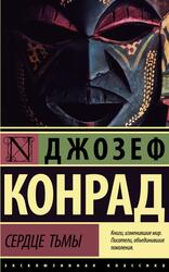 Сердце тьмы, Конрад Д., 2021