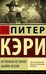 Истинная история шайки Келли, Кэри П.
