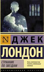 Странник по звездам, Лондон Д.