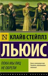 Пока мы лиц не обрели, Льюис К.С.